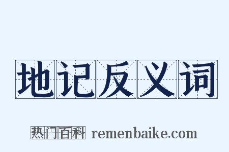 地记反义词是什么意思的图片